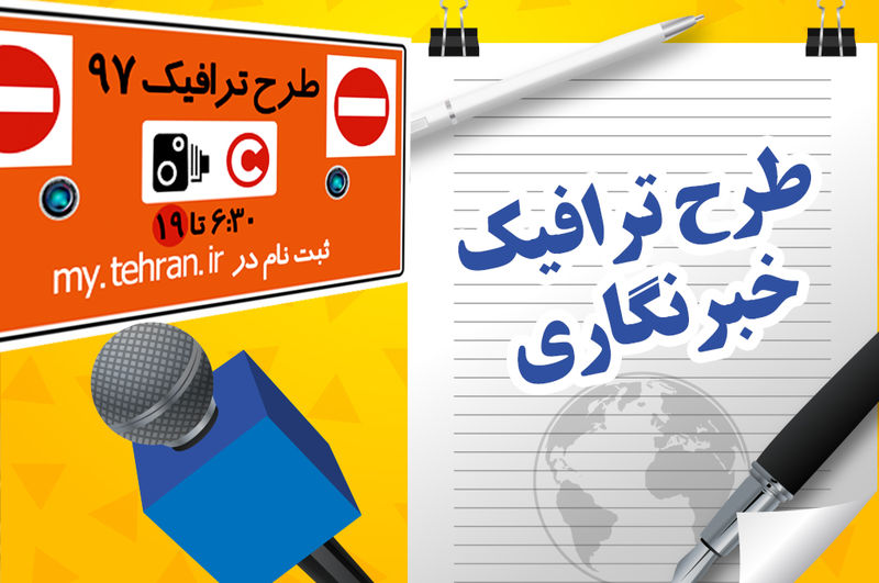 مدیران رسانه‌ها مسئول تعیین اسامی خبرنگاران واجد شرایط دریافت طرح ترافیک
