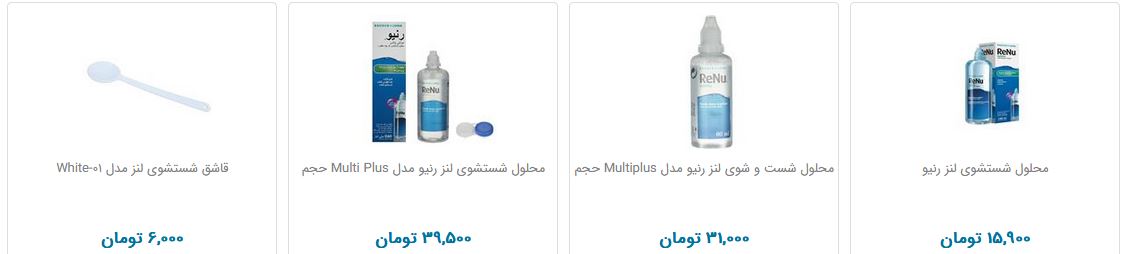 قیمت محلول و مراقبت لنز