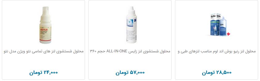 قیمت محلول و مراقبت لنز