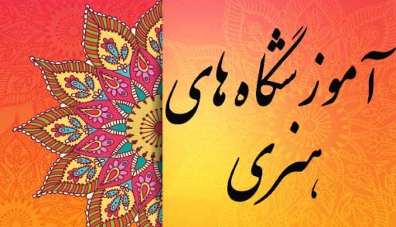 ۱۰۴ آموزشگاه هنری در استان بوشهر فعالیت دارند
