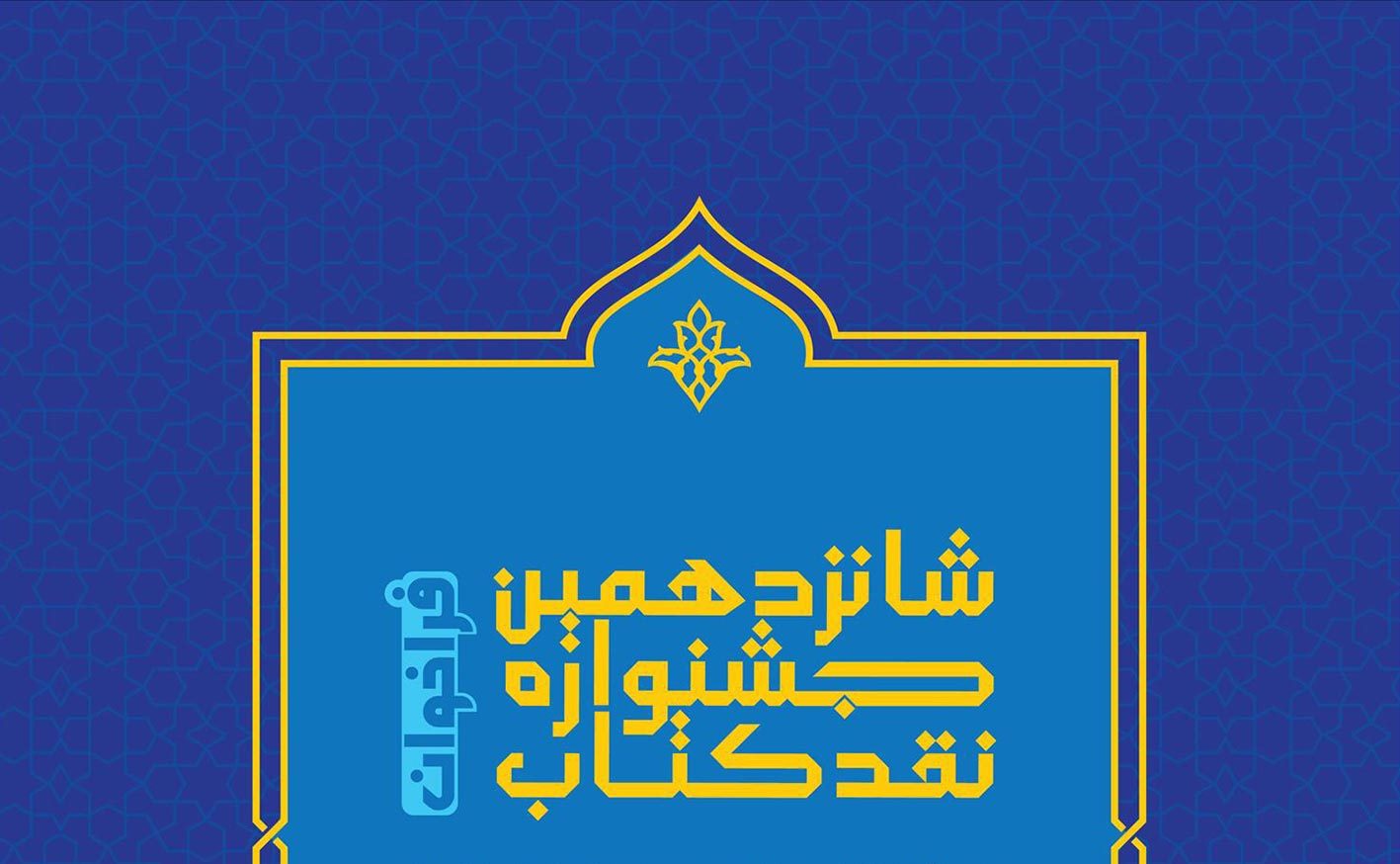 فراخوان شانزدهمین جشنواره نقد کتاب