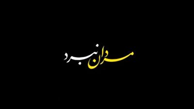 وعده&zwnj;های مردان &laquo;نجباء&raquo; در میدان نبرد + فیلم