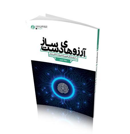 روایتی از تاریخ شفاهی پیشرفت/ رویانا به بازار کتاب می‌آید