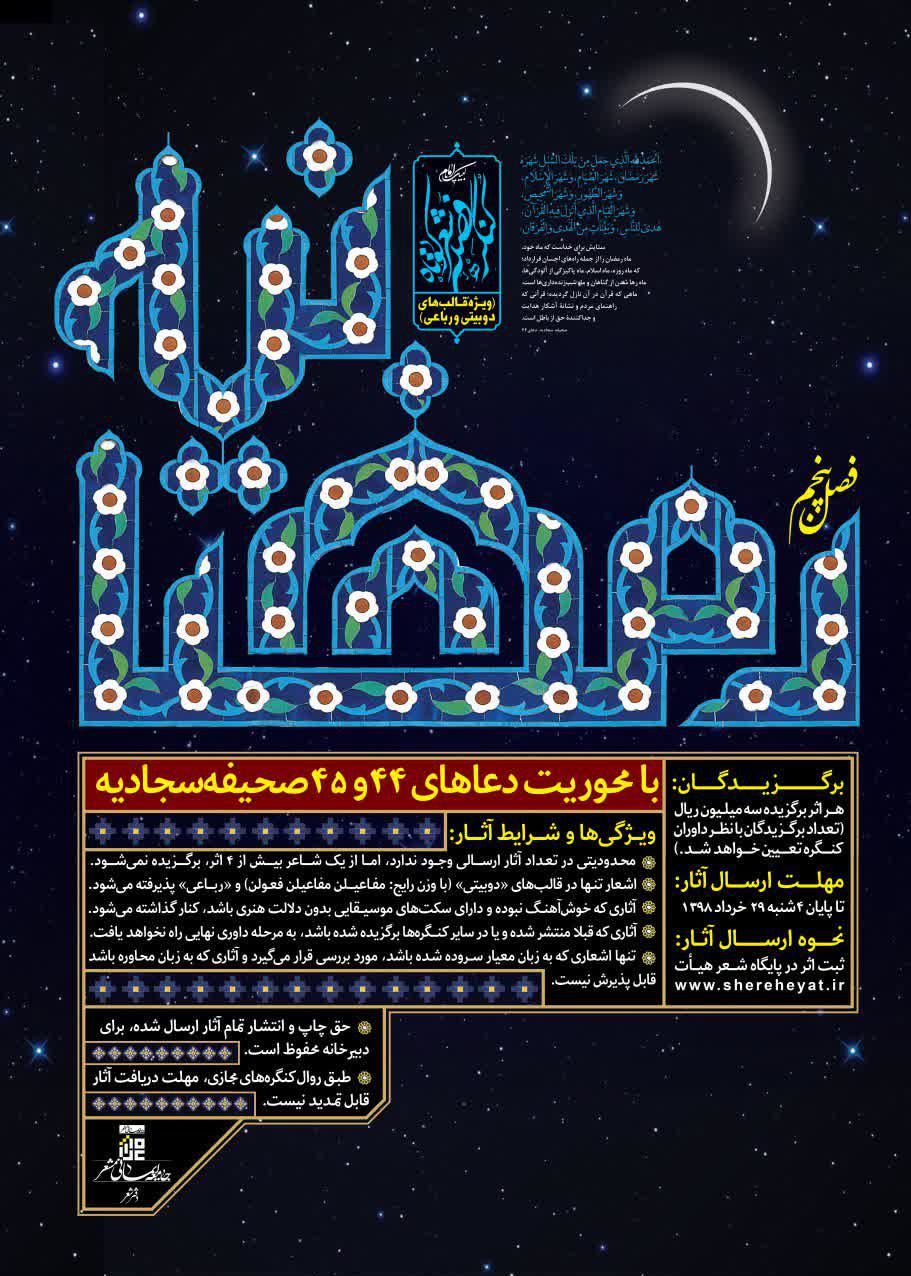 فراخوان پنجمین کنگره فصلی شعر کوتاه با عنوان «رمضانیه» منتشر شد