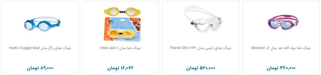 برای خرید عینک شنا چقدر هزینه کنیم؟
