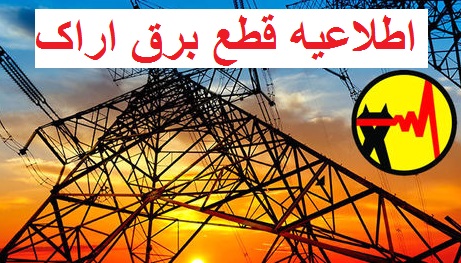 اطلاعیه قطع برق به مدت ۳ ساعت
