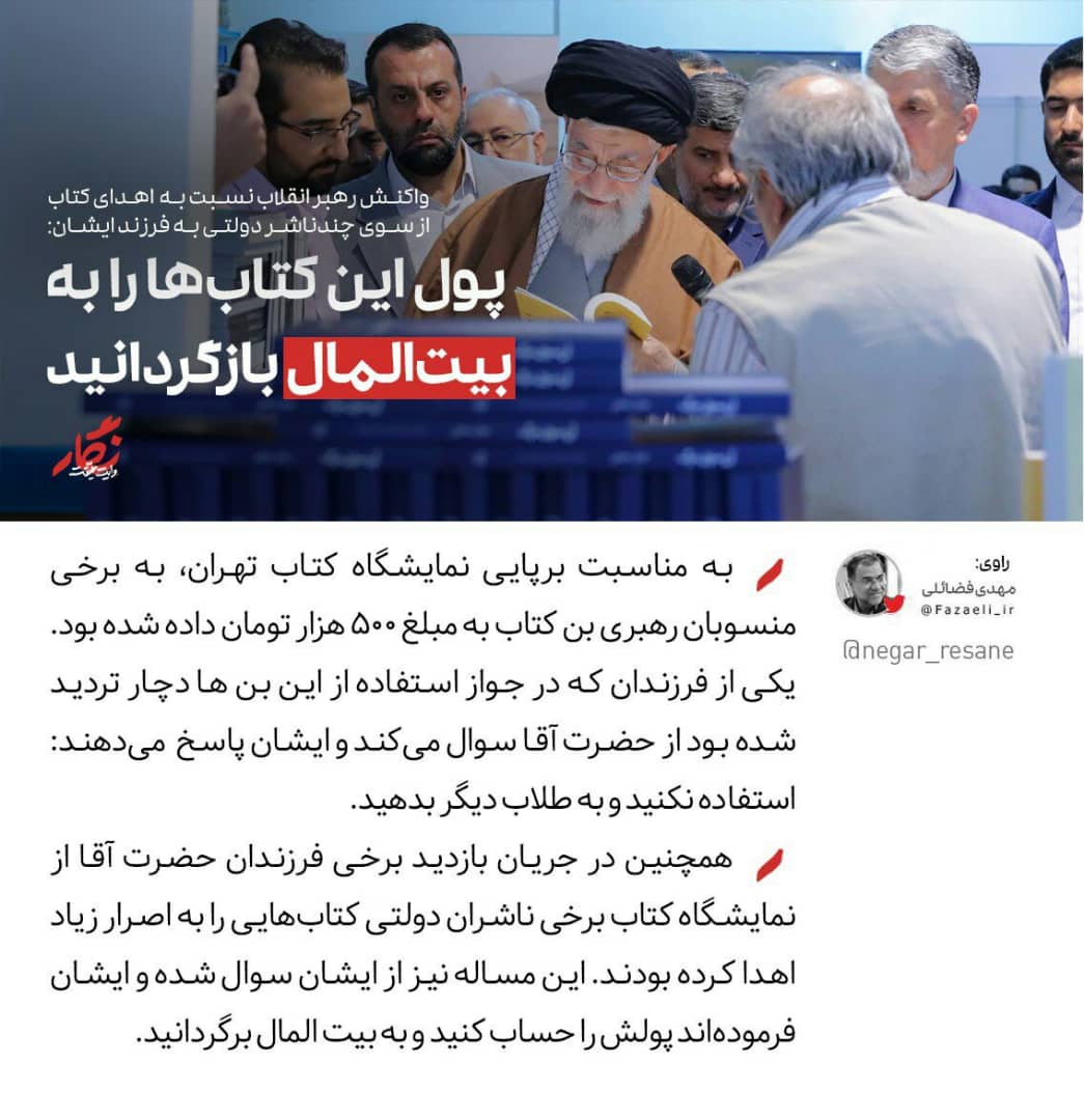 واکنش رهبرانقلاب به اهدای بن و کتاب به فرزندانشان:پول این کتاب&zwnj;ها را به بیت المال بازگردانید