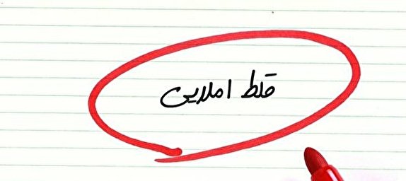خواب خرگوشی مسئولان در پاسداری از زبان فارسی/غلط های املایی گریبانگیر ادبیات شده است