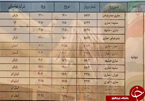 پرواز&zwnj;های دوشنبه ۲۳ اردیبهشت ماه فرودگاه&zwnj;های مازندران