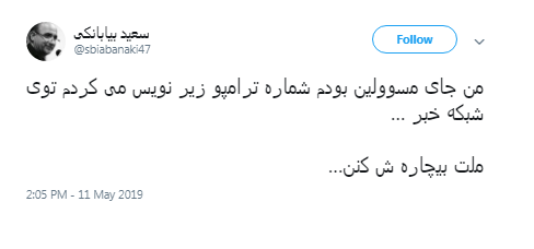 واکنش جالب سعید بیابانکی به توییت جنجالی ترامپ