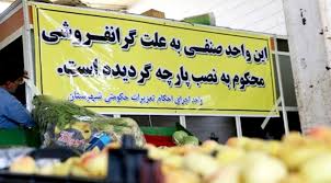 تخطی از قیمت های ابلاغ شده به منزله گران فروشی است