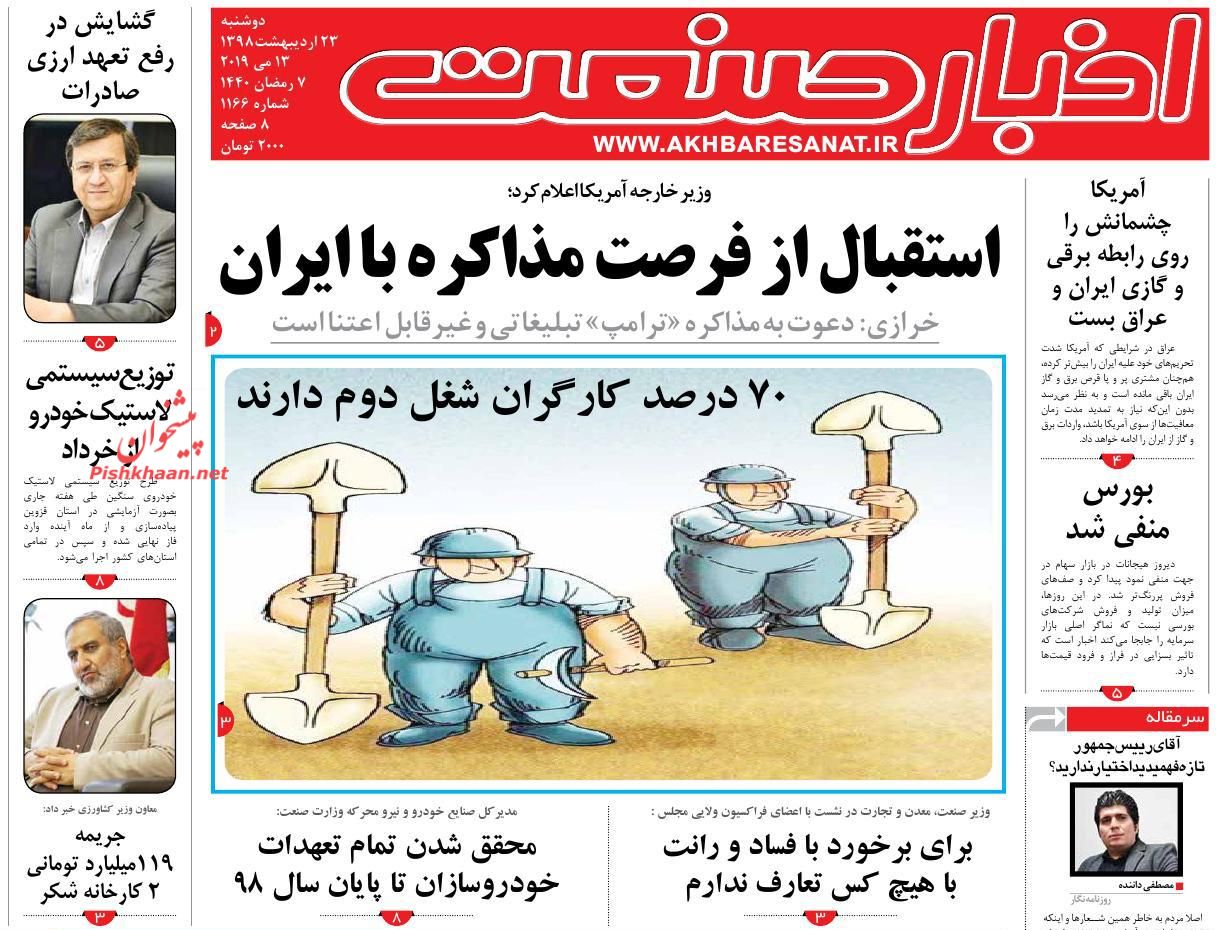صفحه نخست روزنامه&zwnj;های اقتصادی 23 اردیبهشت ماه