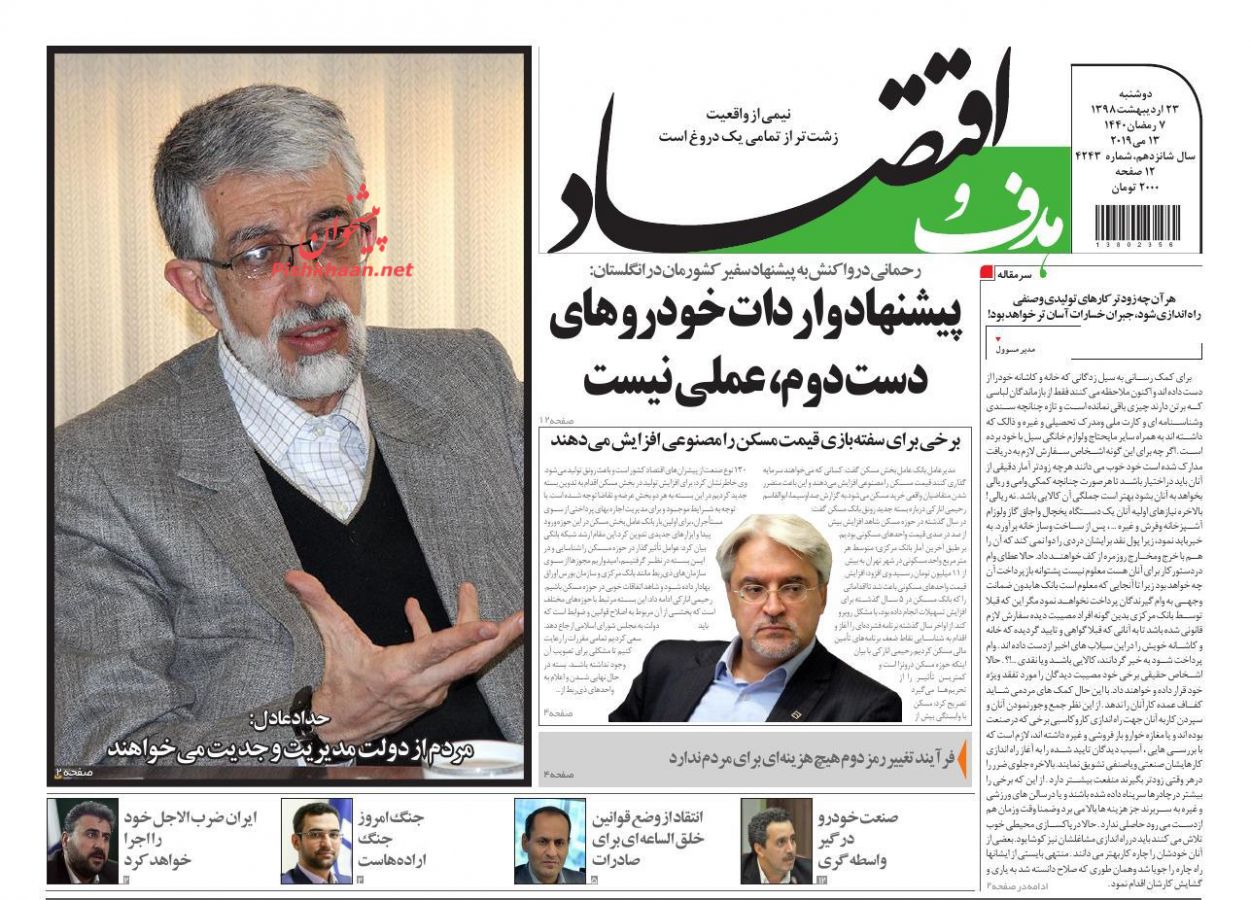 صفحه نخست روزنامه&zwnj;های اقتصادی 23 اردیبهشت ماه