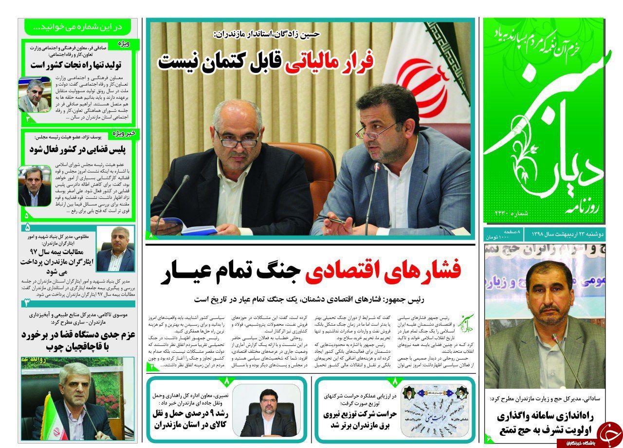 تصاویرصفحه نخست روزنامه&zwnj;های دوشنبه ۲۳ اردیبهشت ماه مازندران