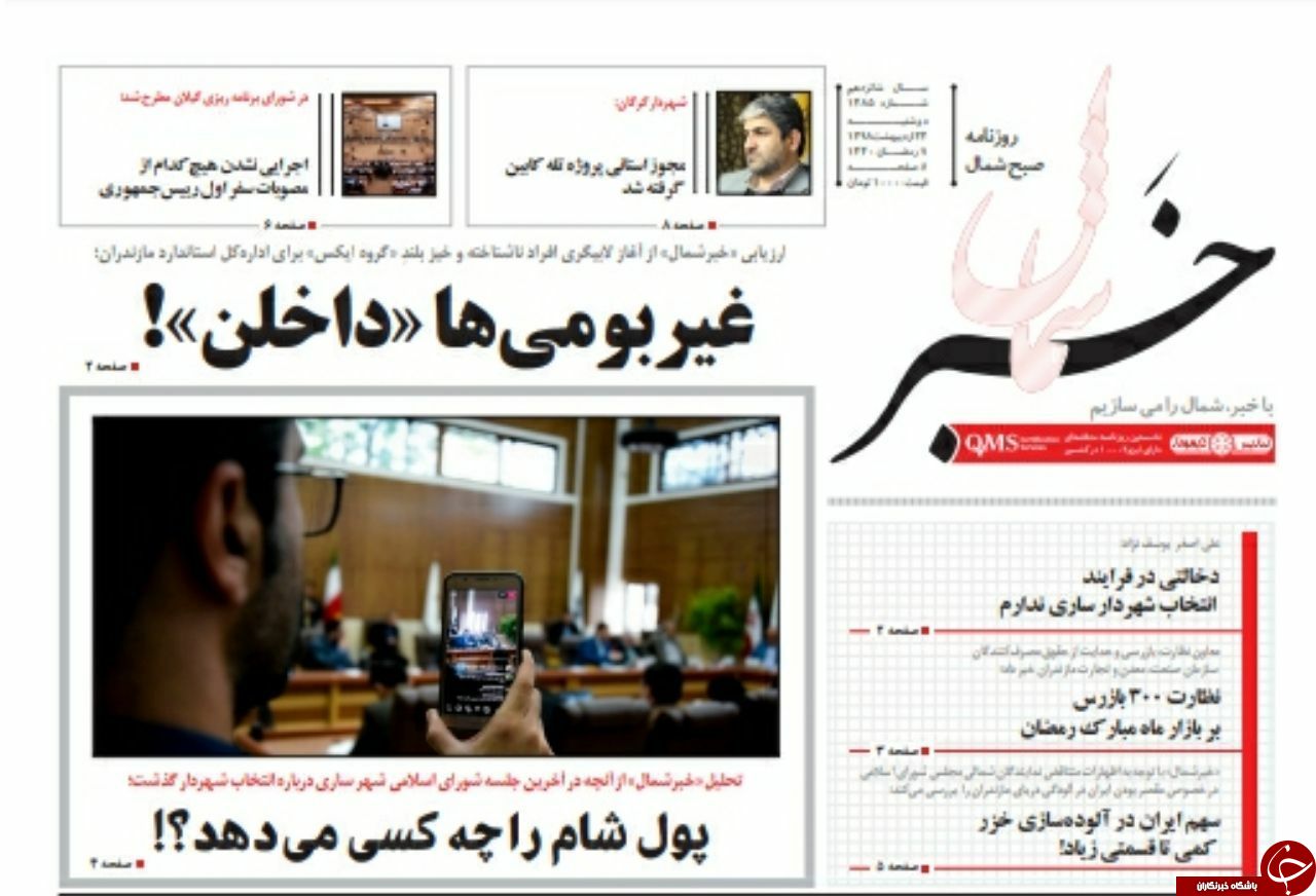 تصاویرصفحه نخست روزنامه&zwnj;های دوشنبه ۲۳ اردیبهشت ماه مازندران