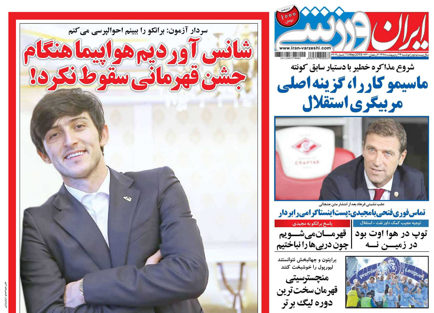 روزنامههای ورزشی ۲۳ اردیبهشت روزنامههای ورزشی ۲۳ اردیبهشت