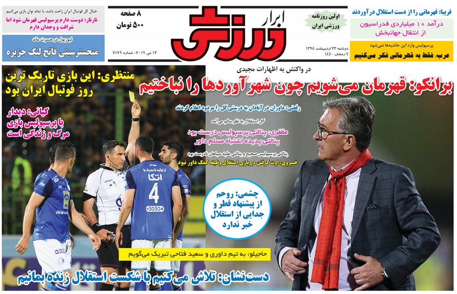 روزنامههای ورزشی ۲۳ اردیبهشت روزنامههای ورزشی ۲۳ اردیبهشت