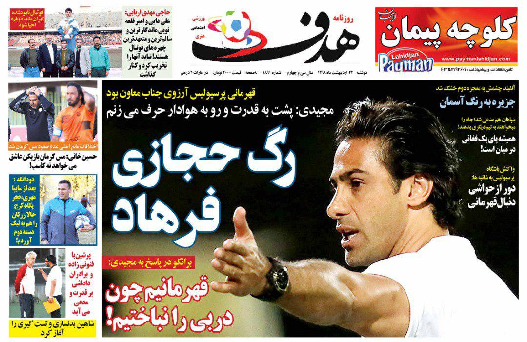 روزنامههای ورزشی ۲۳ اردیبهشت روزنامههای ورزشی ۲۳ اردیبهشت