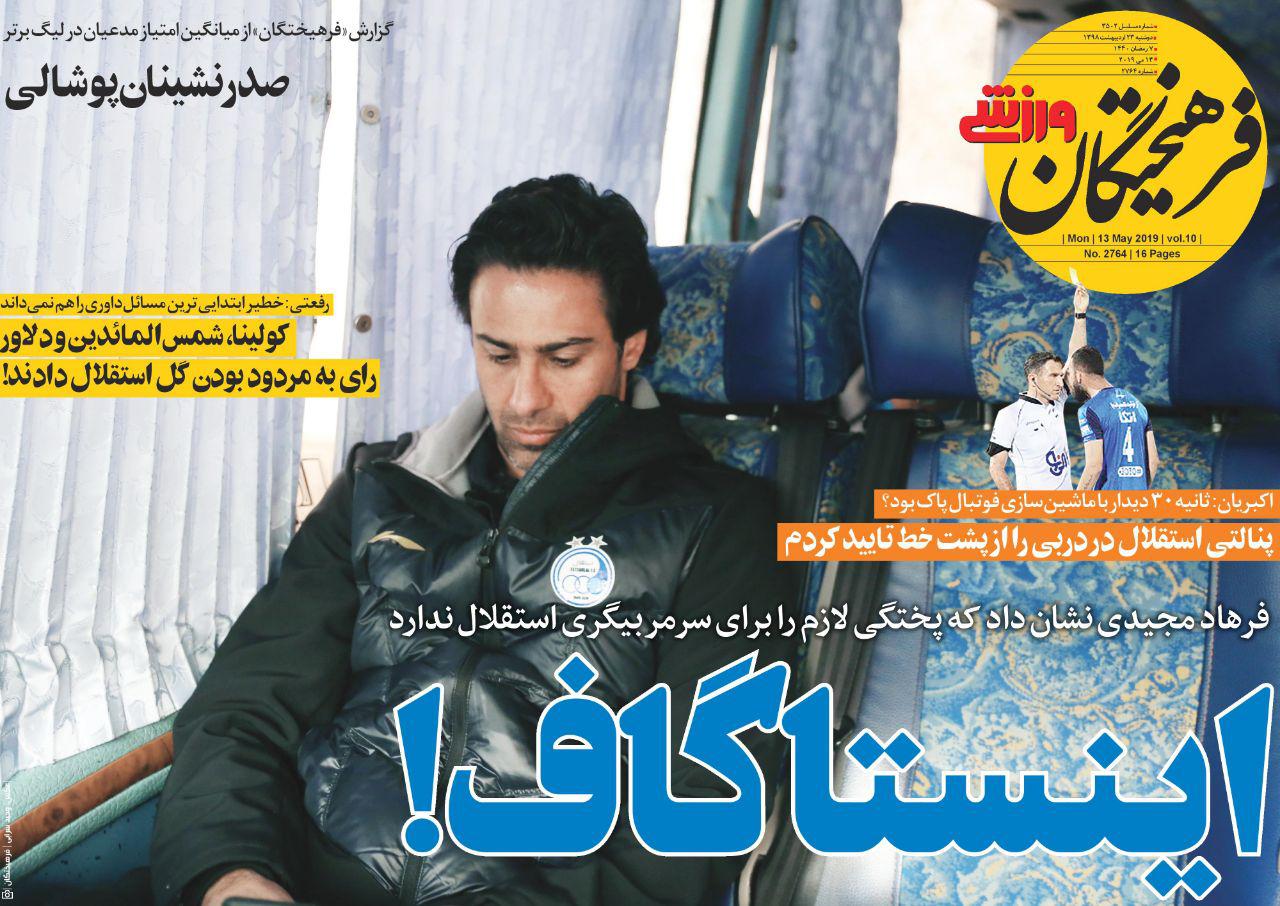 روزنامههای ورزشی ۲۳ اردیبهشت روزنامههای ورزشی ۲۳ اردیبهشت
