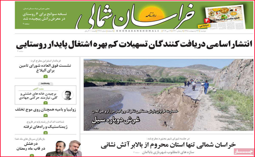 نیم صفحه نخست روزنامه&zwnj;های استانی؛
