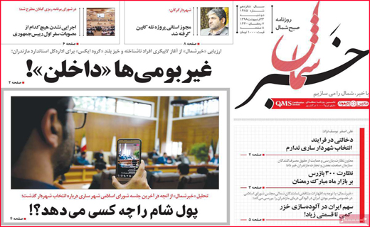 نیم صفحه نخست روزنامه&zwnj;های استانی؛