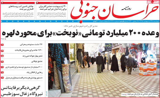 نیم صفحه نخست روزنامه&zwnj;های استانی؛
