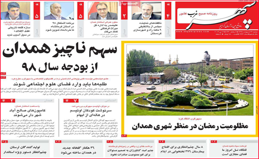 نیم صفحه نخست روزنامه&zwnj;های استانی؛