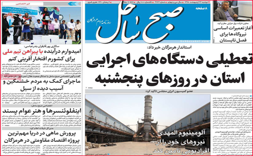 نیم صفحه نخست روزنامه&zwnj;های استانی؛