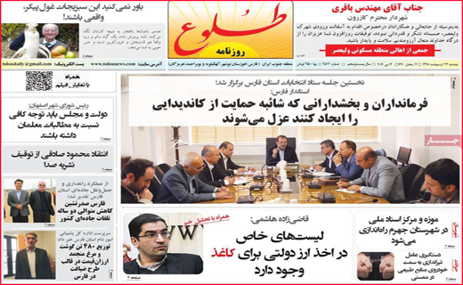 نیم صفحه نخست روزنامه&zwnj;های استانی؛