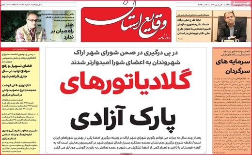 نیم صفحه نخست روزنامه&zwnj;های استانی؛