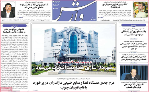 نیم صفحه نخست روزنامه&zwnj;های استانی؛