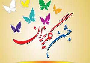 برگزاری ۲۰ مراسم گلریزان در ماه رمضان در استان فارس