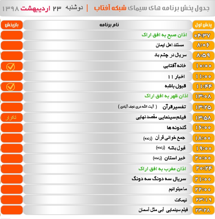 برنامه&zwnj;های سیمای شبکه آفتاب در بیست و یکم اردیبهشت ۹۸