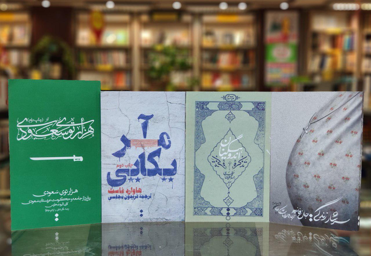 چهار کتاب نشر اسم روانه بازار شد