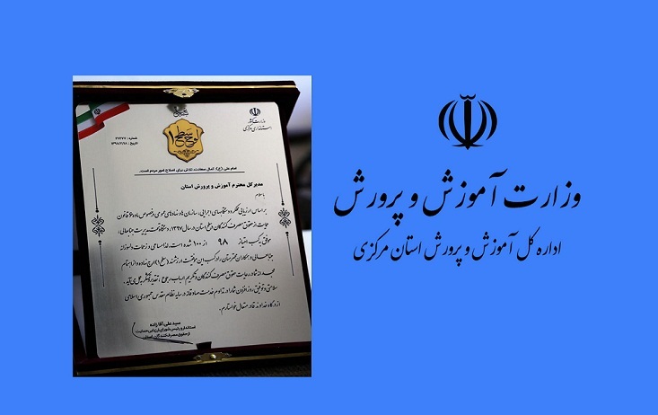 آموزش و پرورش استان مرکزی، دستگاه برتر در حوزه حمایت از حقوق مصرف کنندگان