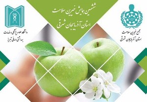 برگزاری ششمین همایش مجمع خیرین سلامت آذربایجان‌شرقی در تبریز