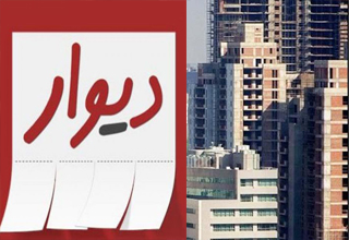 مشاهدات تکان&zwnj;دهنده یک خبرنگار از معاملات نامتعارف در سایت دیوار/ التماس توجه و نظارت بر آنچه در خانه&zwnj;های خالی پایتخت می گذرد!