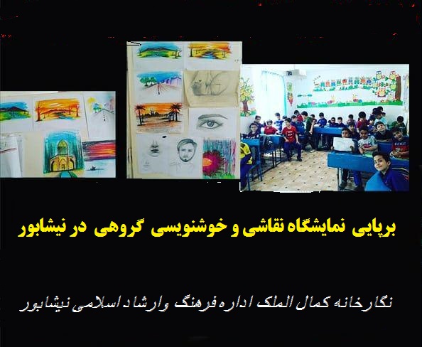 برپایی نمایشگاه نقاشی و خوشنویسی گروهی در نیشابور