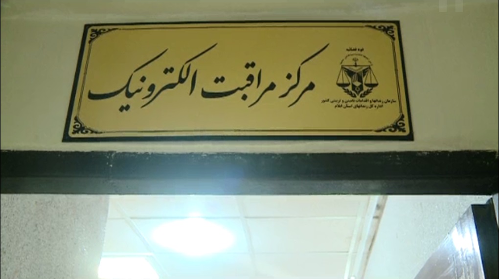 مرکز مراقبت الکترونیک از زندانیان در ایلام افتتاح شد