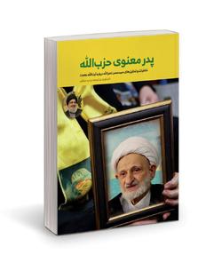 آیت الله بهجت؛ پدر معنوی حزب الله
