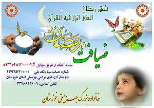 آمادگی سازمان بهزیستی خوزستان برای دریافت کمک‌های مردمی