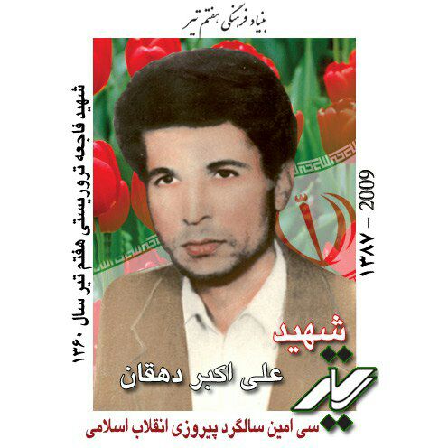 کنگره نکوداشت شهید علی اکبر دهقان در تربت جام برگزار می‌شود