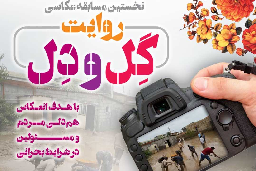 فراخوان نخستین مسابقه عکاسی روایت گِل و دِل منتشر شد