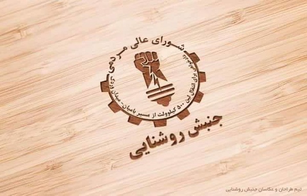 جنبش روشنایی: اگر به امنیت مناطق مرکزی توجهی نشود به خیابان ها باز می گردیم