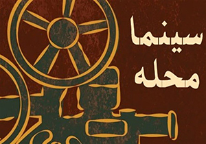 راه اندازی سینما محله در فرهنگسرا‌های شیراز