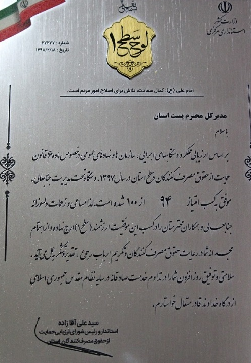 رتبه نخست حمایت از حقوق مصرف کنندگان به پست استان مرکزی رسید