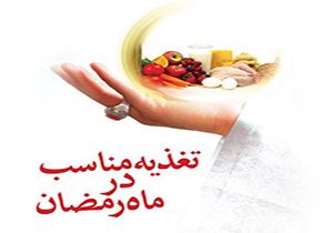 نقش رژیم غذایی در سلامت روزه داران + فیلم