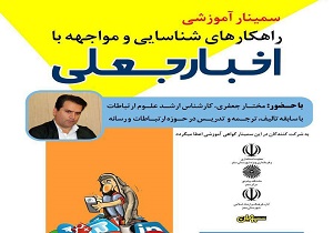 سمینار راهکار‌های مواجه با اخبار جعلی در سقز برگزار می‌شود