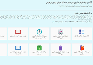 رونمایی از سامانه جامع اینترنتی برنامه ریزی درسی دانش آموزان فارس