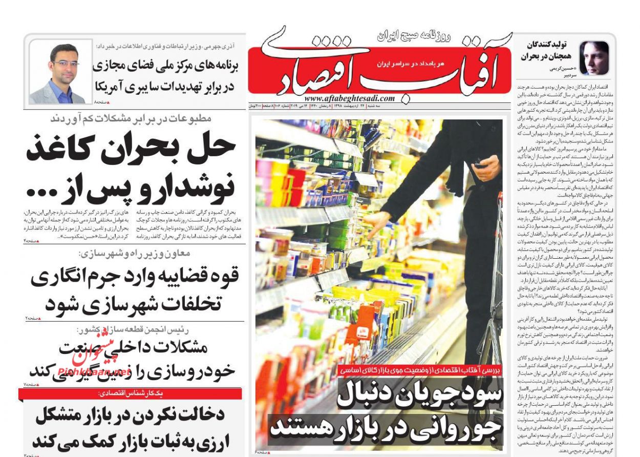 صفحه نخست روزنامه&zwnj;های اقتصادی ۲۴ اردیبهشت ماه
